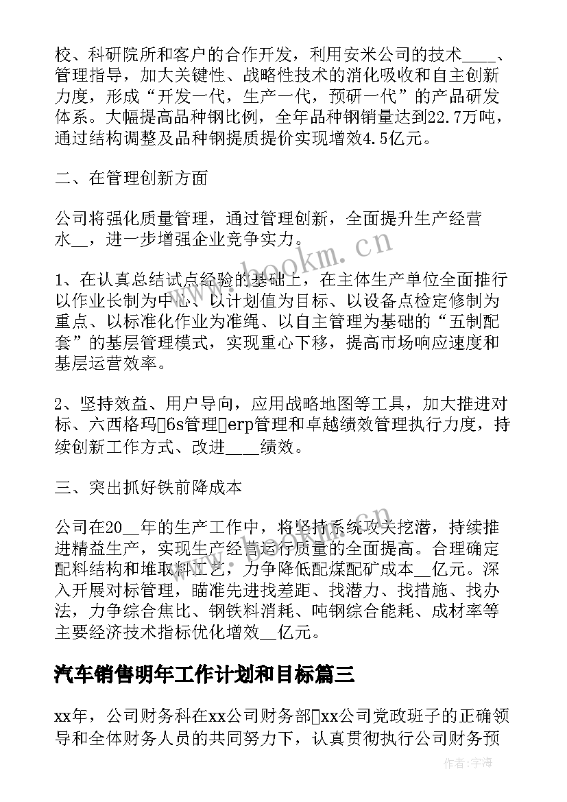 最新汽车销售明年工作计划和目标 公司采购部明年工作计划(优秀5篇)