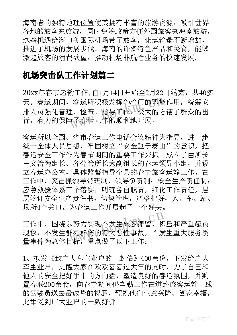 2023年机场突击队工作计划 机场非航工作计划共(优秀5篇)