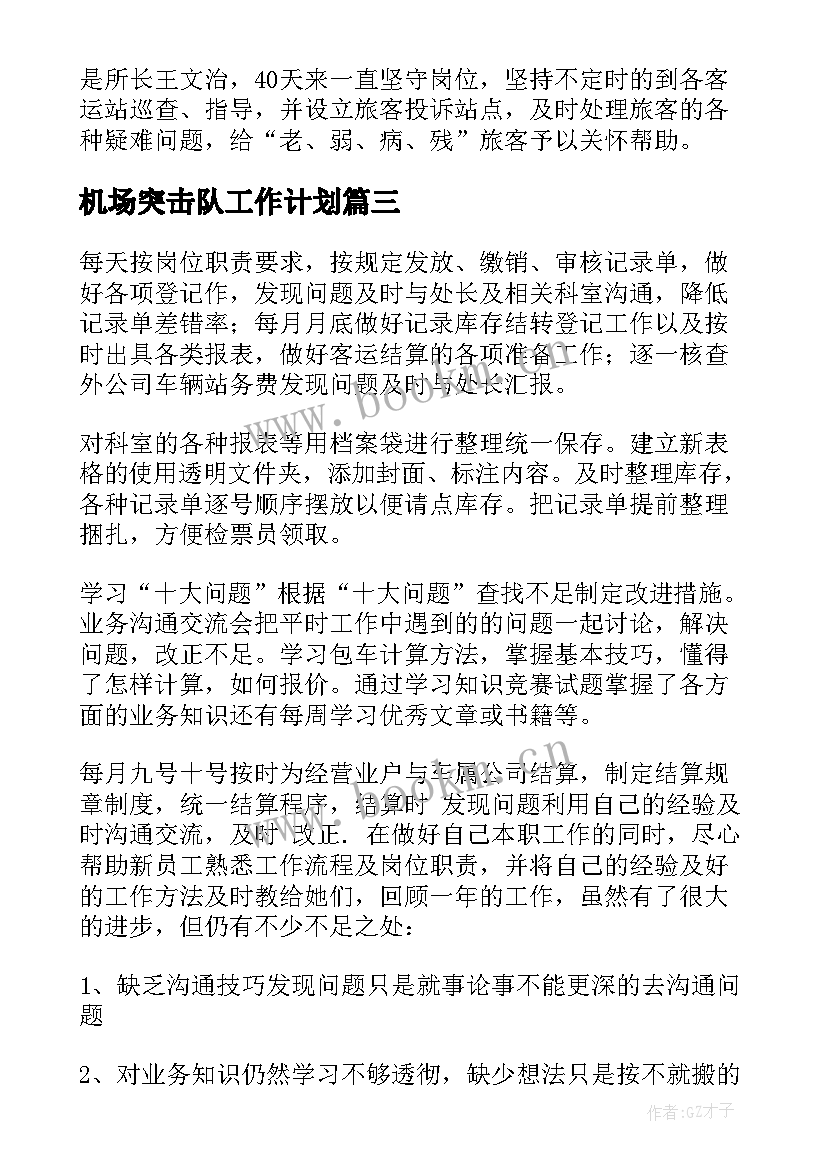 2023年机场突击队工作计划 机场非航工作计划共(优秀5篇)