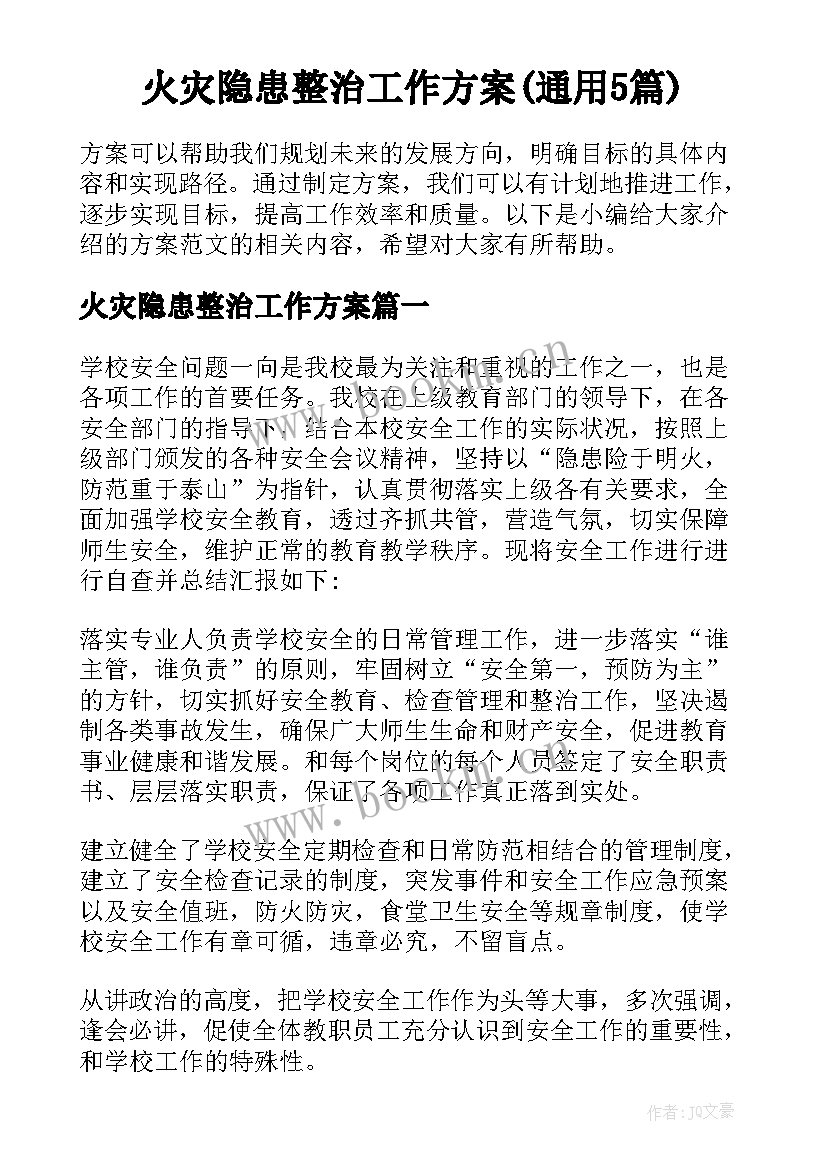 火灾隐患整治工作方案(通用5篇)