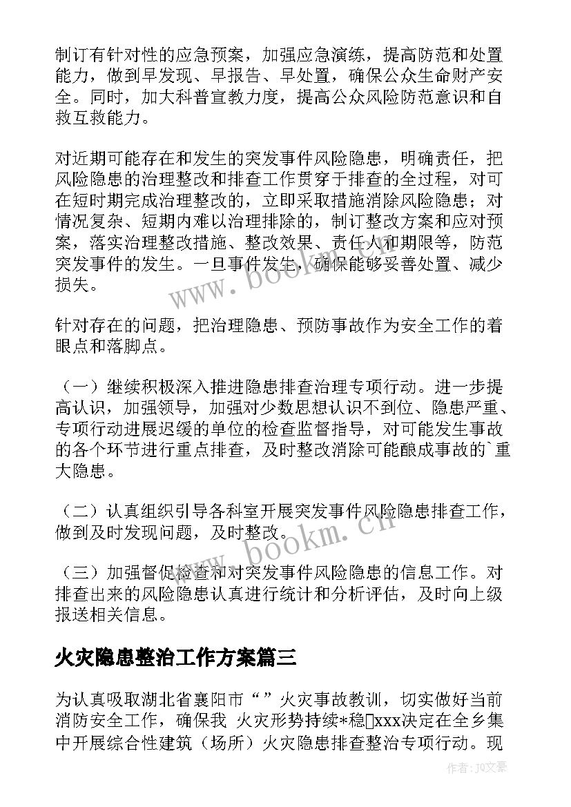 火灾隐患整治工作方案(通用5篇)