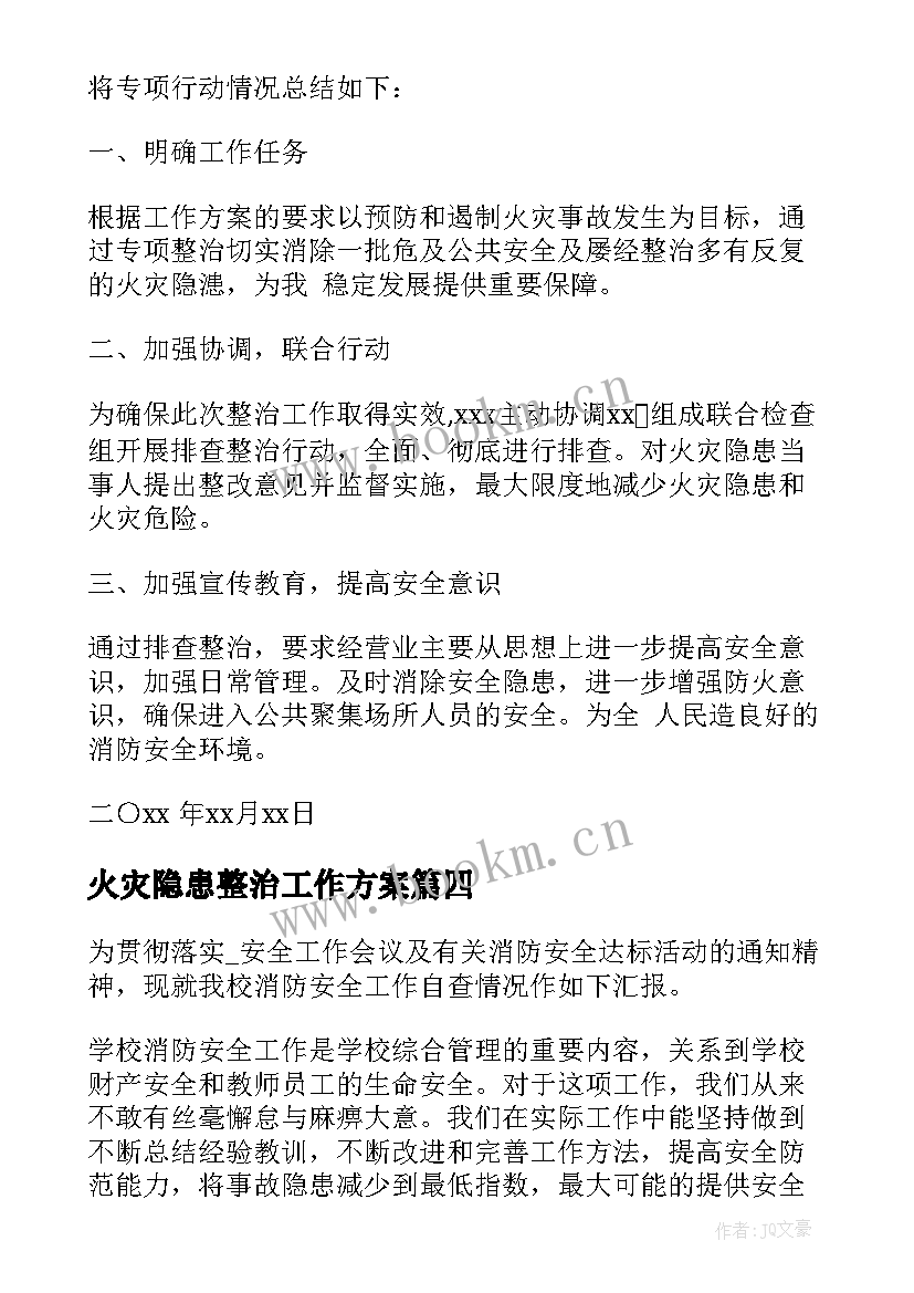 火灾隐患整治工作方案(通用5篇)