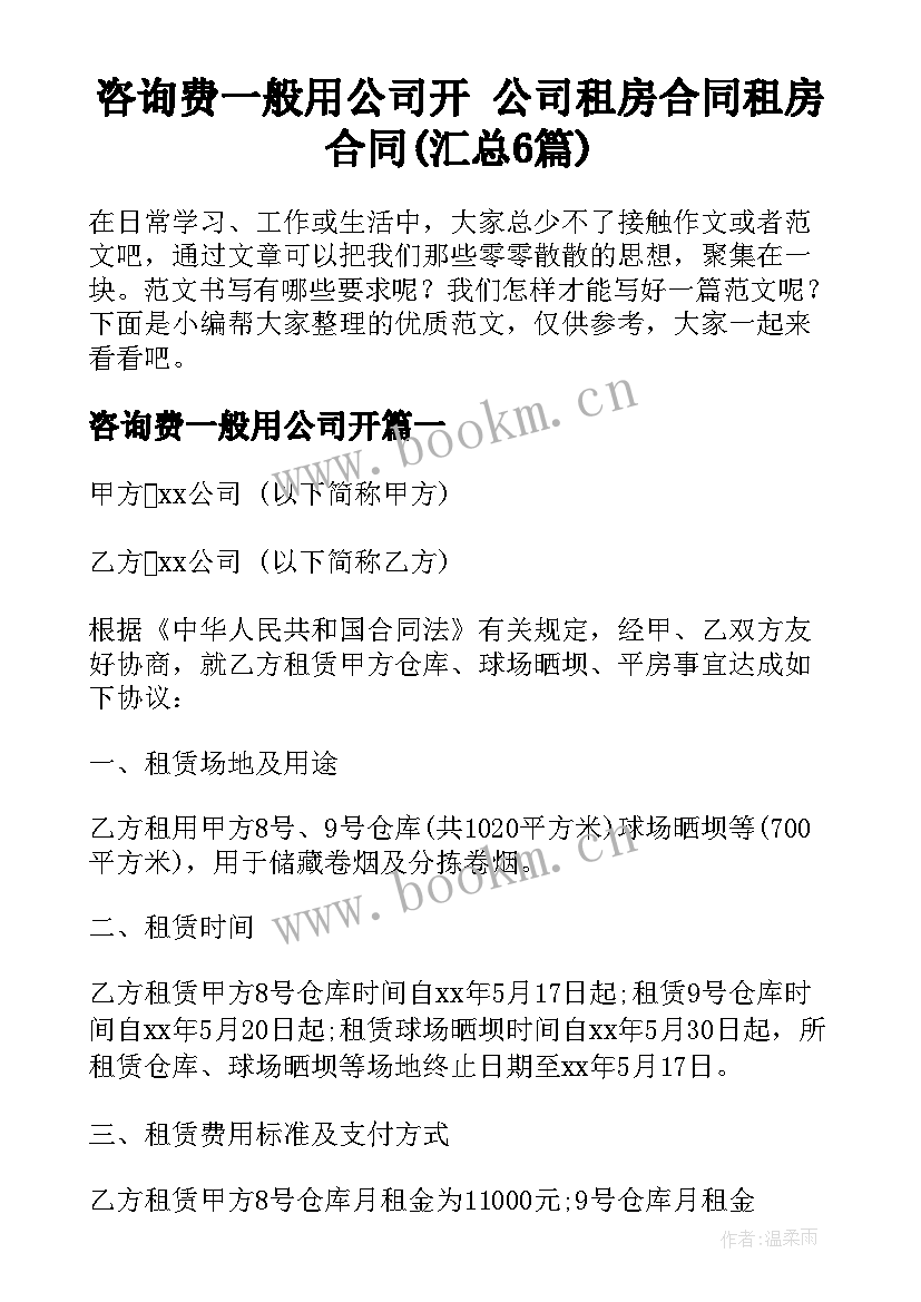 咨询费一般用公司开 公司租房合同租房合同(汇总6篇)