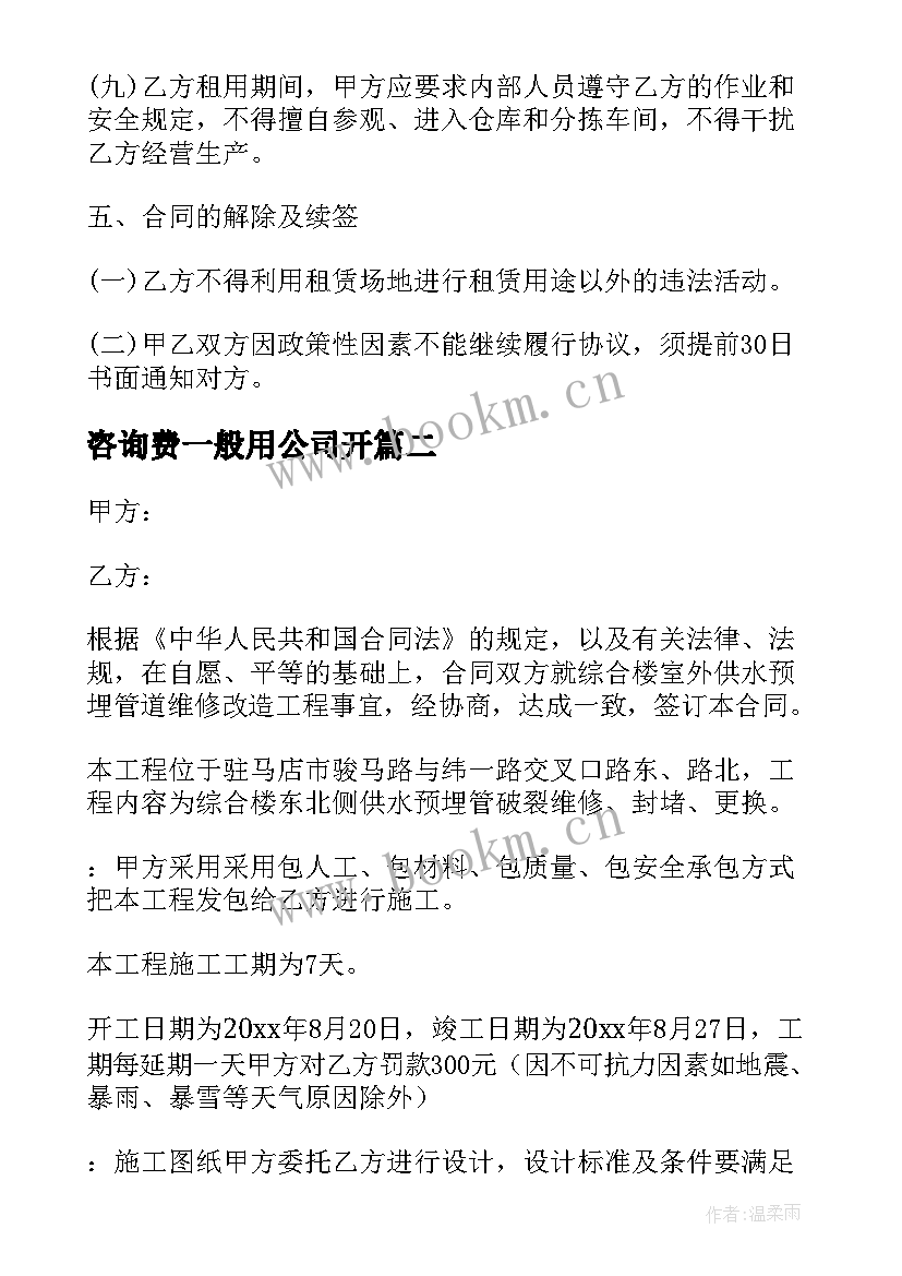 咨询费一般用公司开 公司租房合同租房合同(汇总6篇)