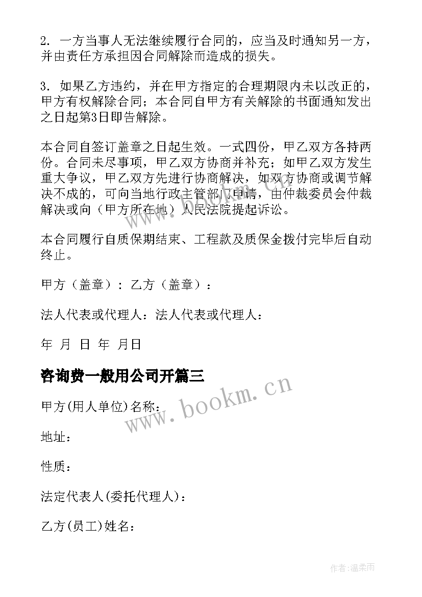 咨询费一般用公司开 公司租房合同租房合同(汇总6篇)