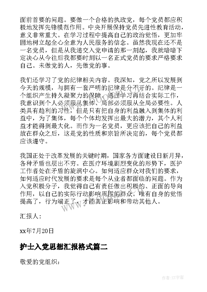 最新护士入党思想汇报格式 护士入党思想汇报(大全6篇)