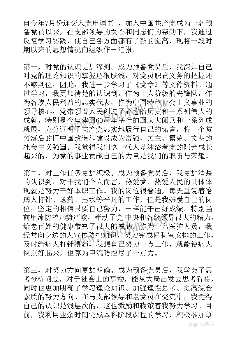 最新护士入党思想汇报格式 护士入党思想汇报(大全6篇)