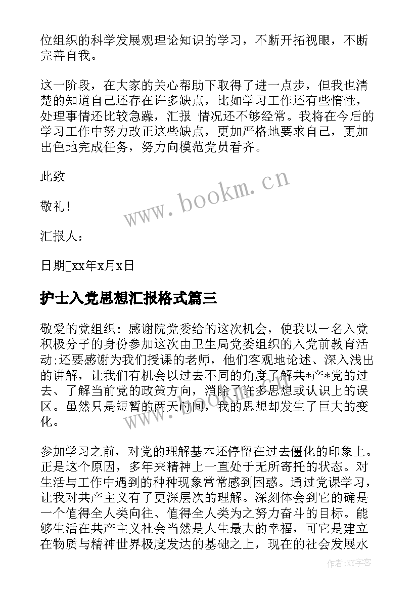 最新护士入党思想汇报格式 护士入党思想汇报(大全6篇)