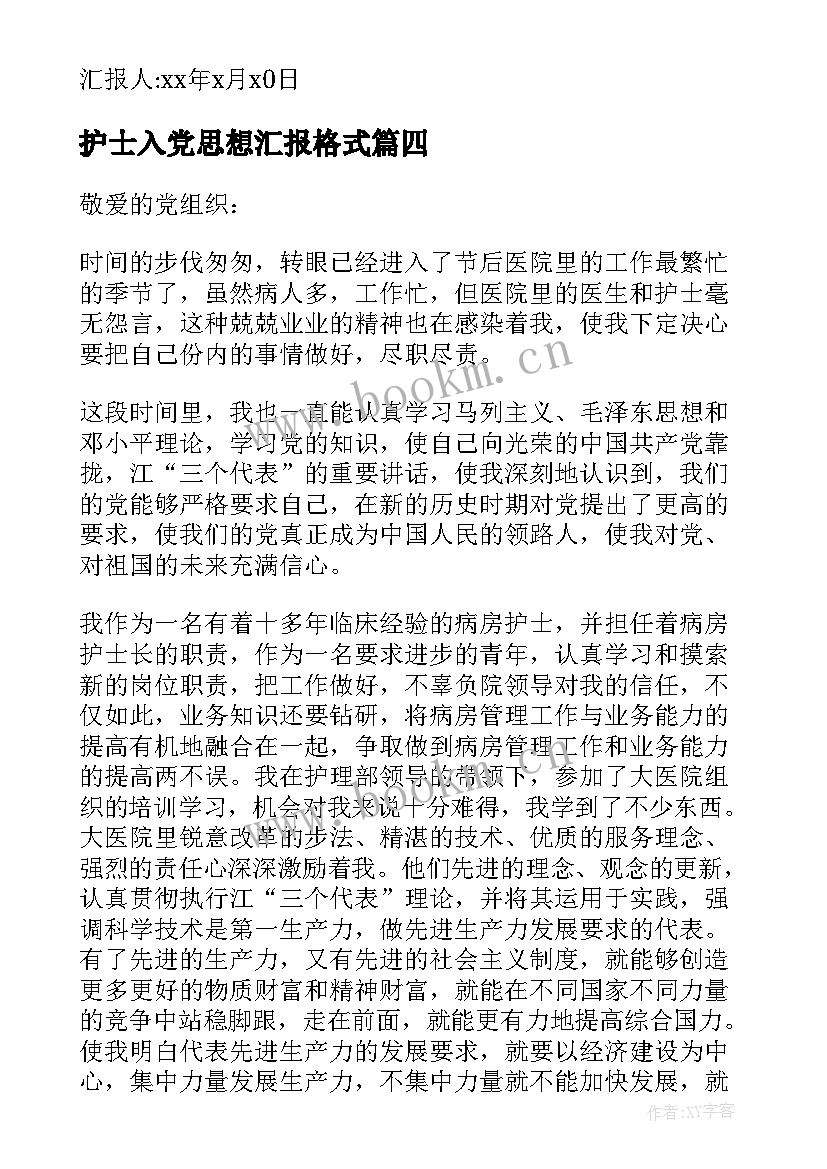 最新护士入党思想汇报格式 护士入党思想汇报(大全6篇)