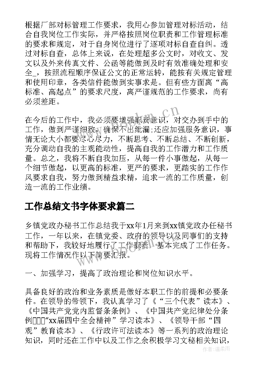 工作总结文书字体要求 文书工作总结(优秀9篇)