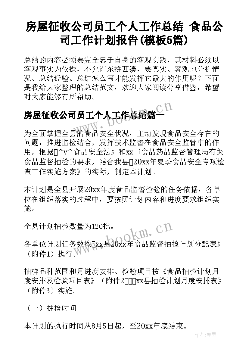 房屋征收公司员工个人工作总结 食品公司工作计划报告(模板5篇)