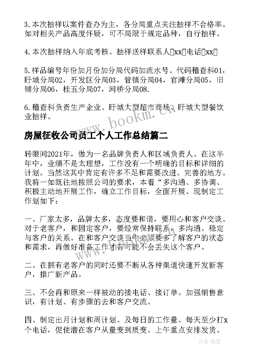 房屋征收公司员工个人工作总结 食品公司工作计划报告(模板5篇)