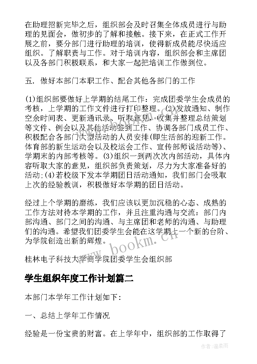 学生组织年度工作计划(汇总5篇)