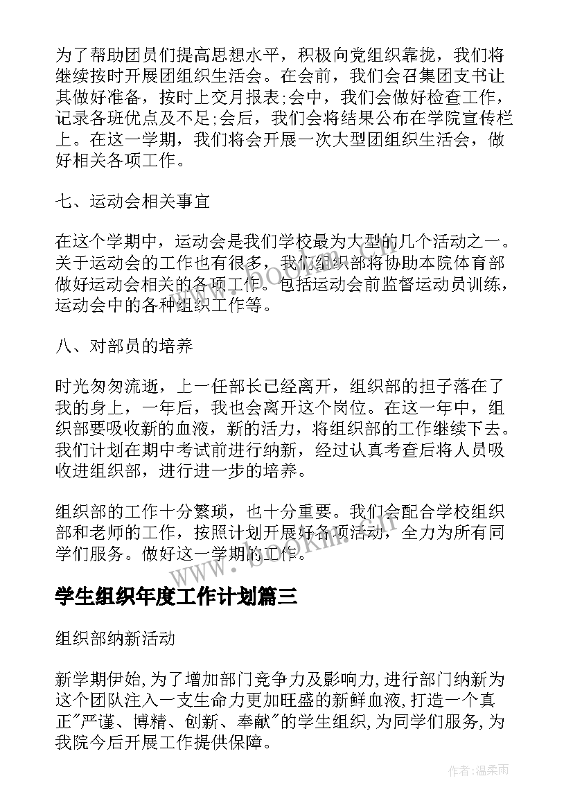 学生组织年度工作计划(汇总5篇)