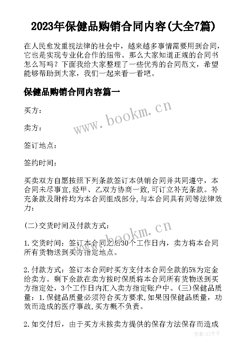 2023年保健品购销合同内容(大全7篇)