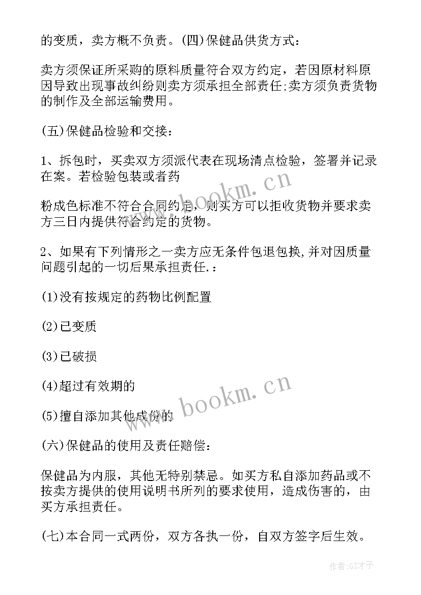 2023年保健品购销合同内容(大全7篇)