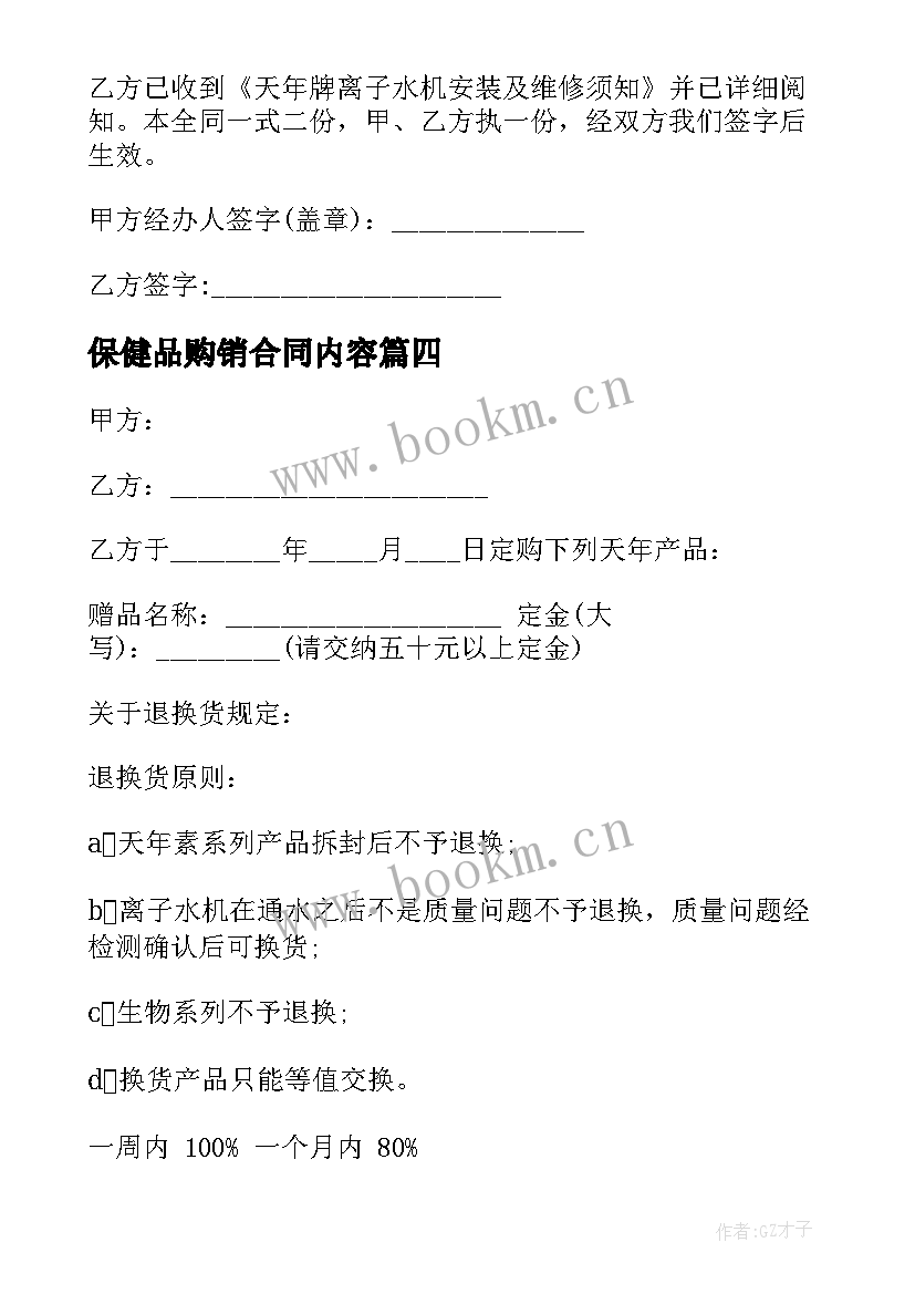 2023年保健品购销合同内容(大全7篇)