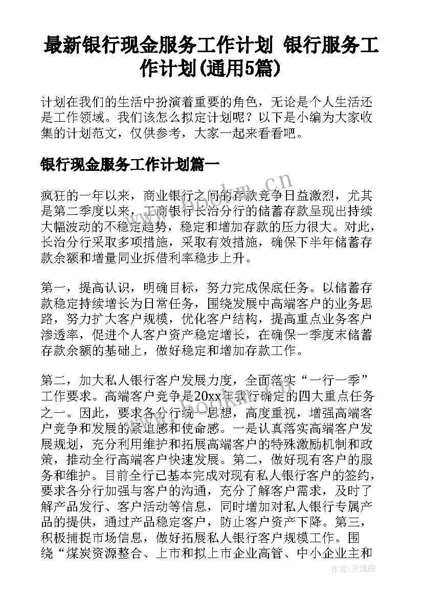 最新银行现金服务工作计划 银行服务工作计划(通用5篇)