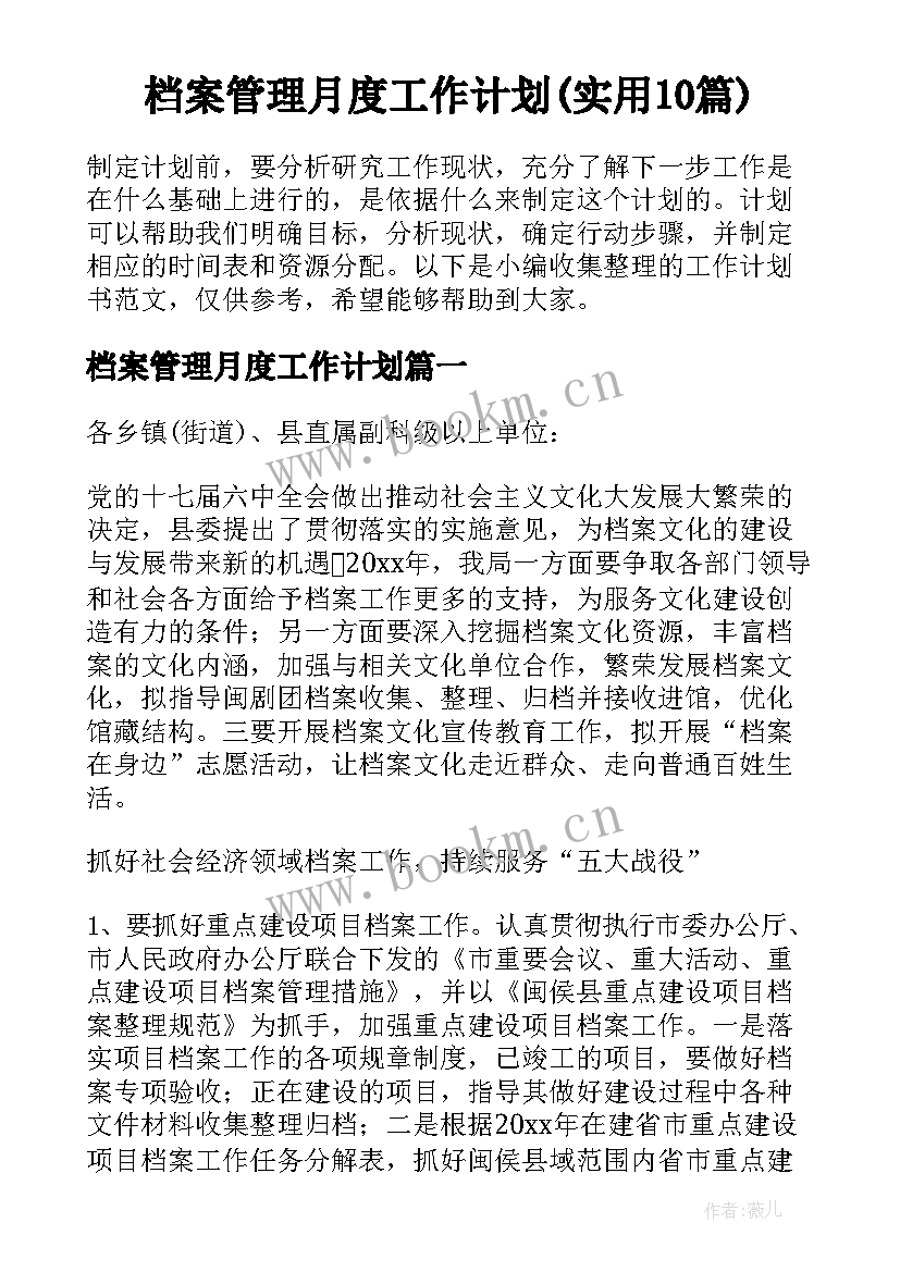 档案管理月度工作计划(实用10篇)