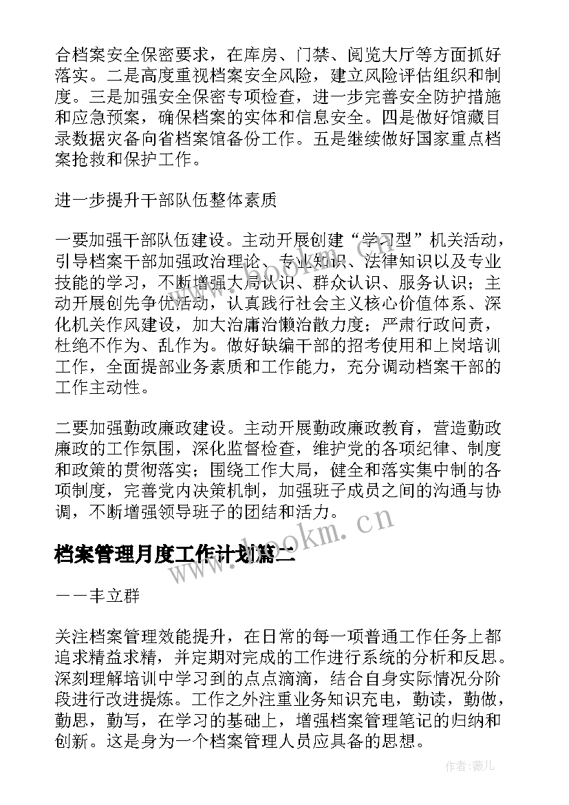 档案管理月度工作计划(实用10篇)