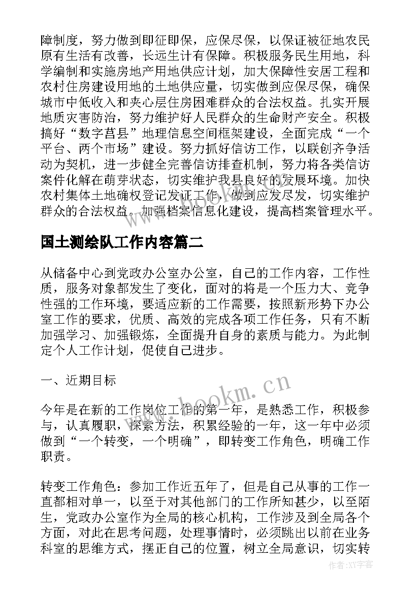 国土测绘队工作内容 国土局年度工作计划(大全5篇)