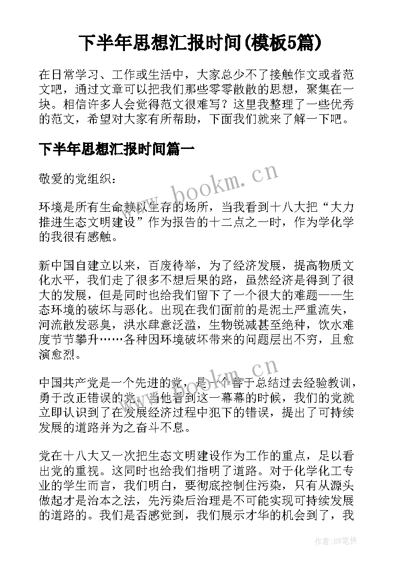 下半年思想汇报时间(模板5篇)