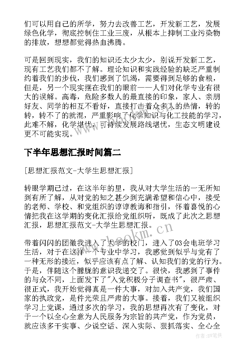 下半年思想汇报时间(模板5篇)