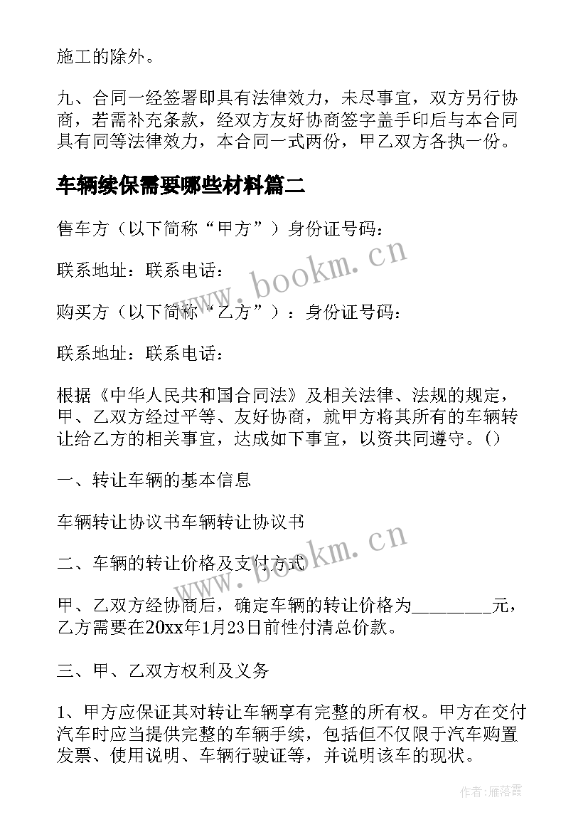 最新车辆续保需要哪些材料 车辆运输合同(精选7篇)