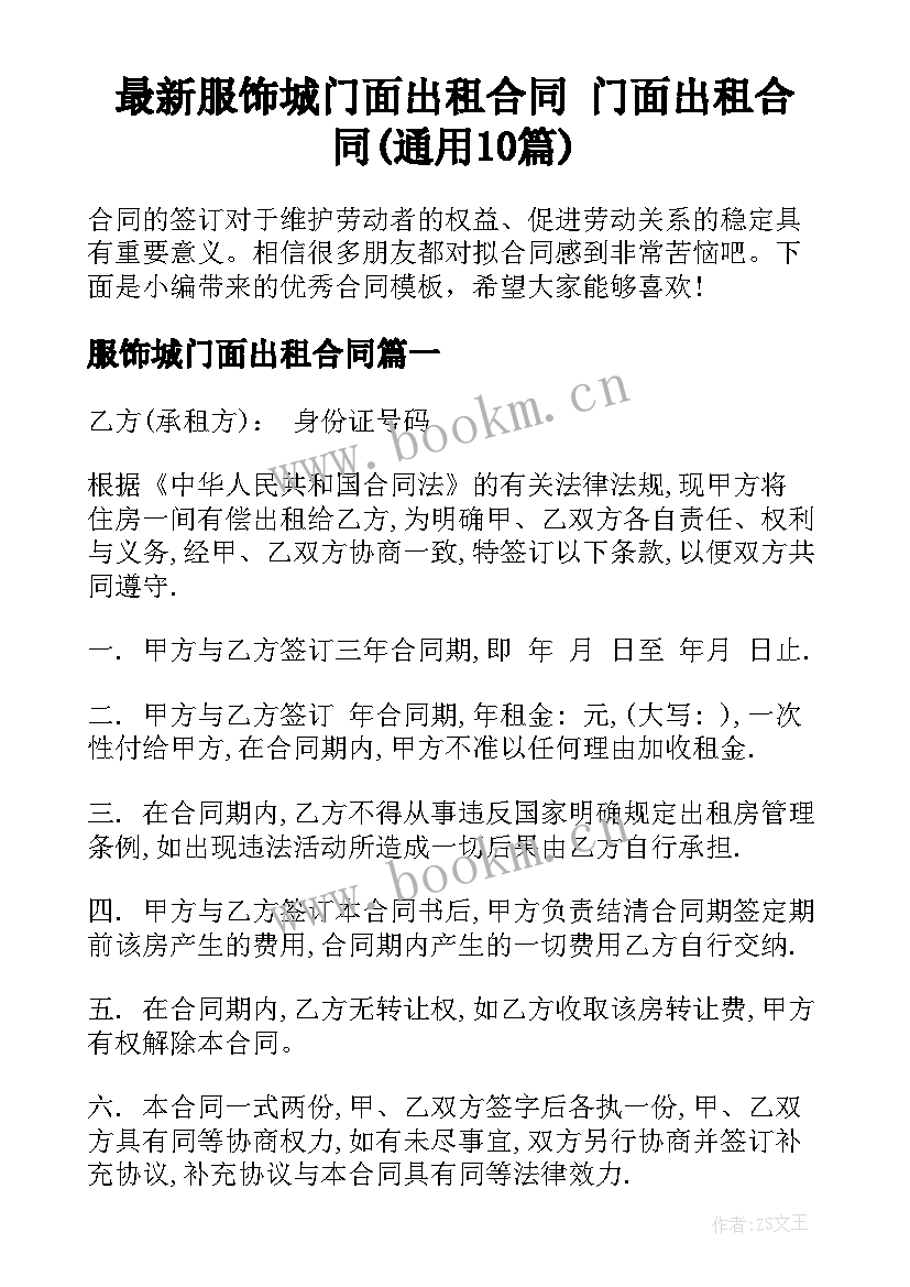 最新服饰城门面出租合同 门面出租合同(通用10篇)