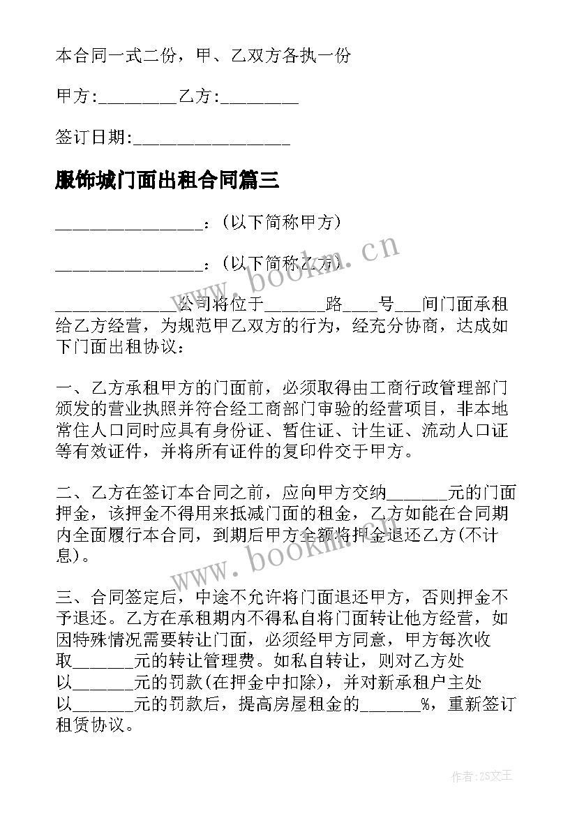 最新服饰城门面出租合同 门面出租合同(通用10篇)