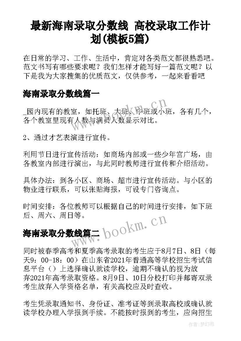 最新海南录取分数线 高校录取工作计划(模板5篇)