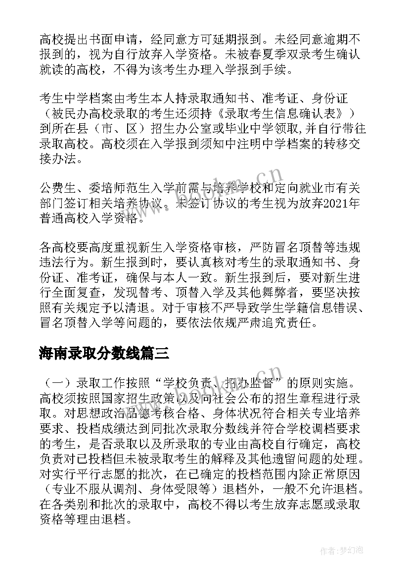 最新海南录取分数线 高校录取工作计划(模板5篇)