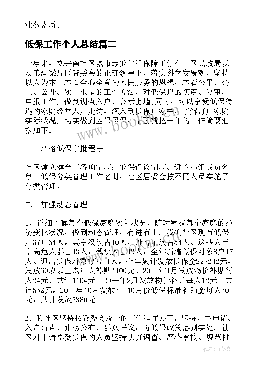 2023年低保工作个人总结(优秀6篇)