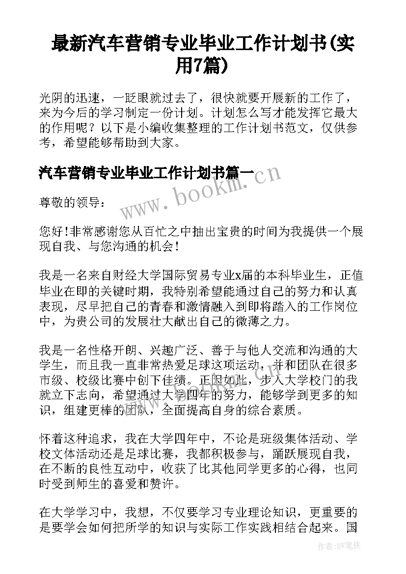 最新汽车营销专业毕业工作计划书(实用7篇)