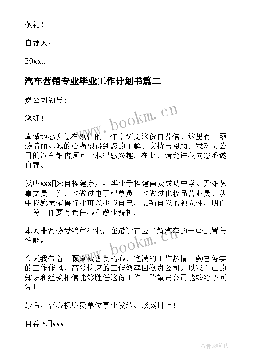 最新汽车营销专业毕业工作计划书(实用7篇)