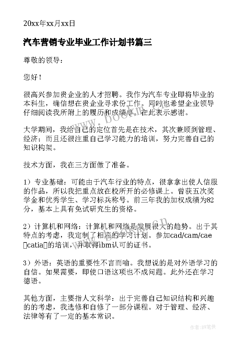 最新汽车营销专业毕业工作计划书(实用7篇)