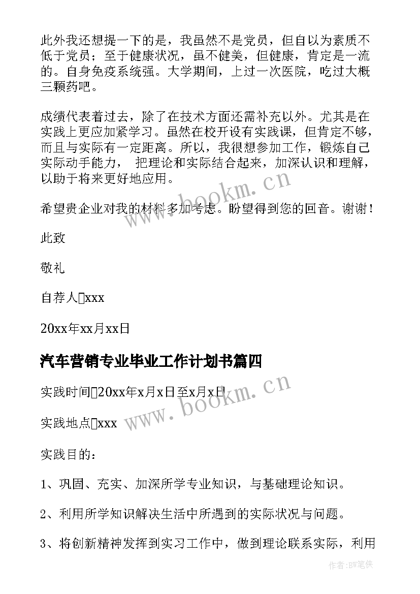 最新汽车营销专业毕业工作计划书(实用7篇)