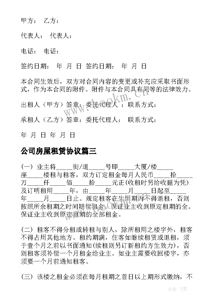 公司房屋租赁协议 公司房屋租赁合同(汇总10篇)