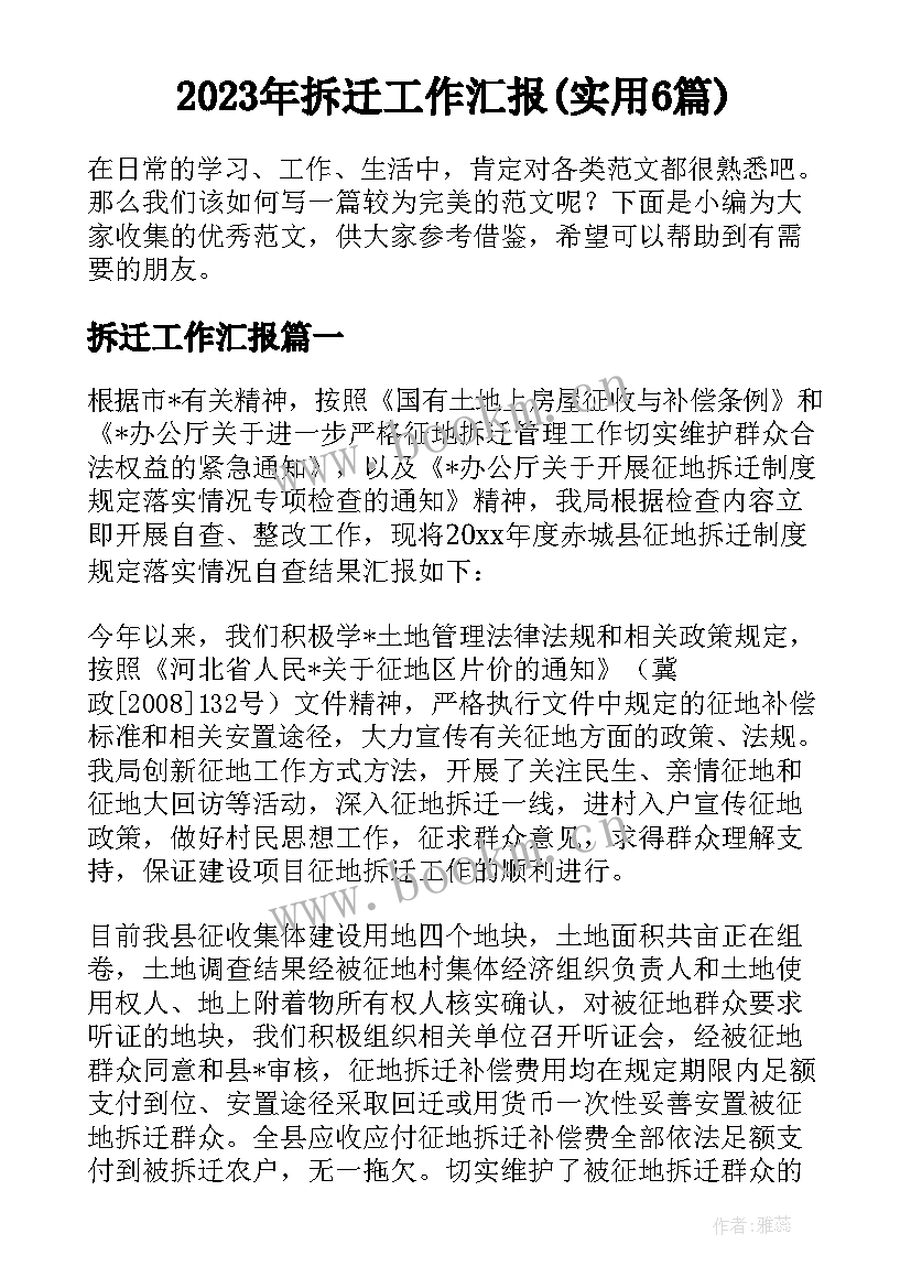 2023年拆迁工作汇报(实用6篇)