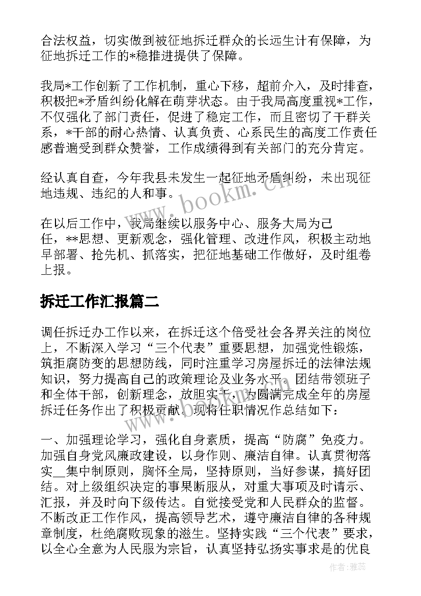 2023年拆迁工作汇报(实用6篇)