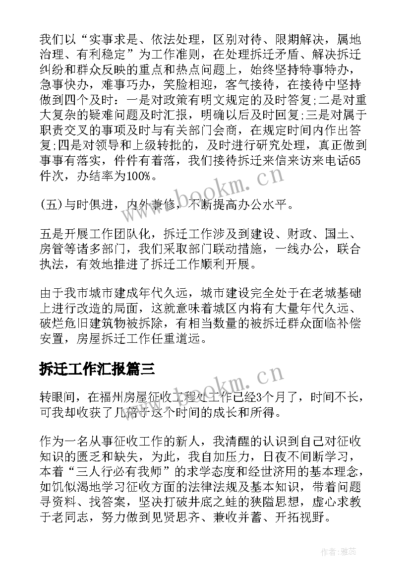 2023年拆迁工作汇报(实用6篇)