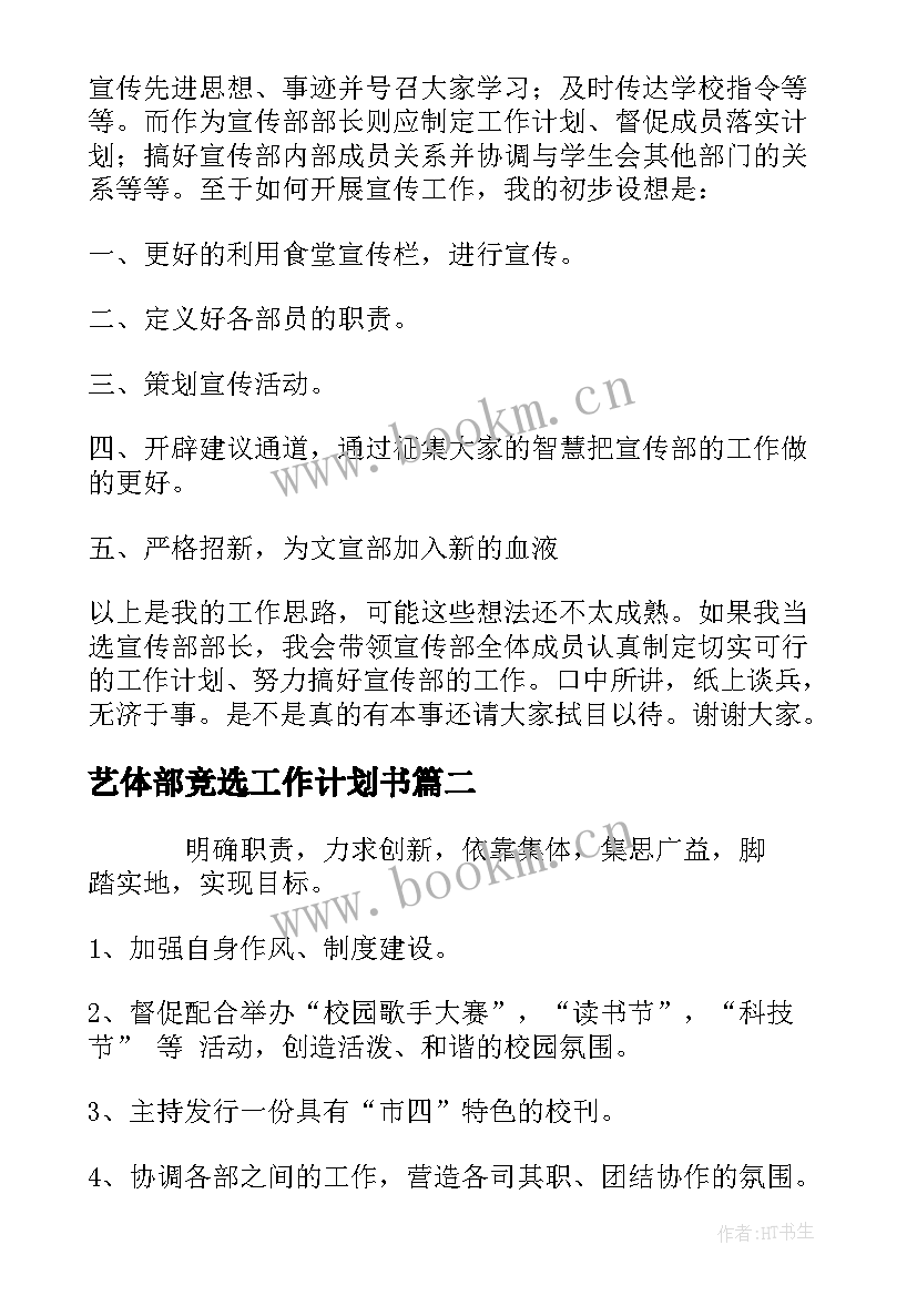 最新艺体部竞选工作计划书(汇总5篇)