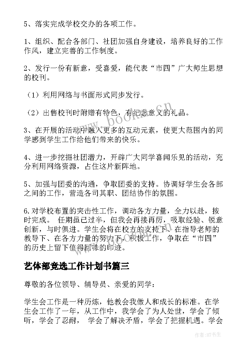 最新艺体部竞选工作计划书(汇总5篇)