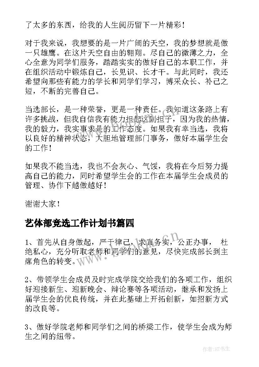 最新艺体部竞选工作计划书(汇总5篇)