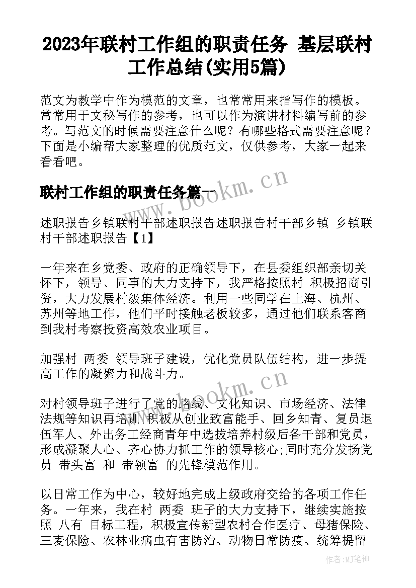 2023年联村工作组的职责任务 基层联村工作总结(实用5篇)