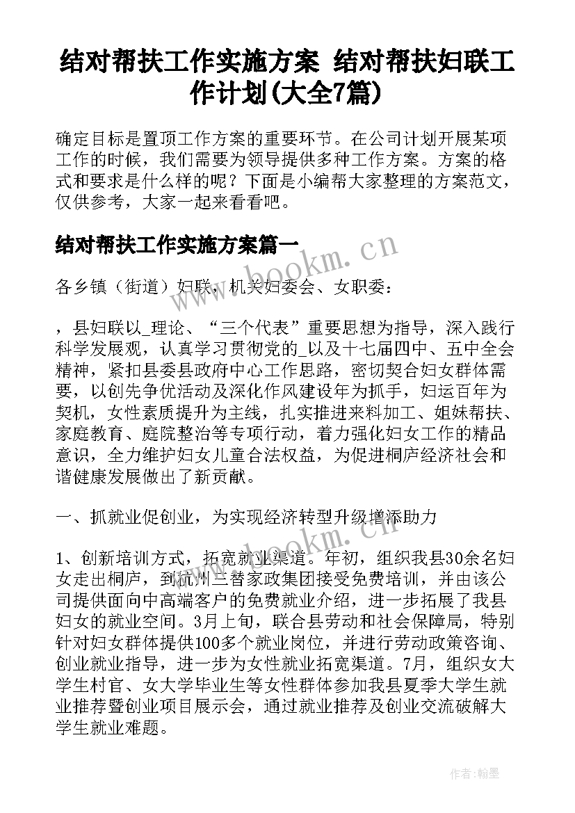 结对帮扶工作实施方案 结对帮扶妇联工作计划(大全7篇)