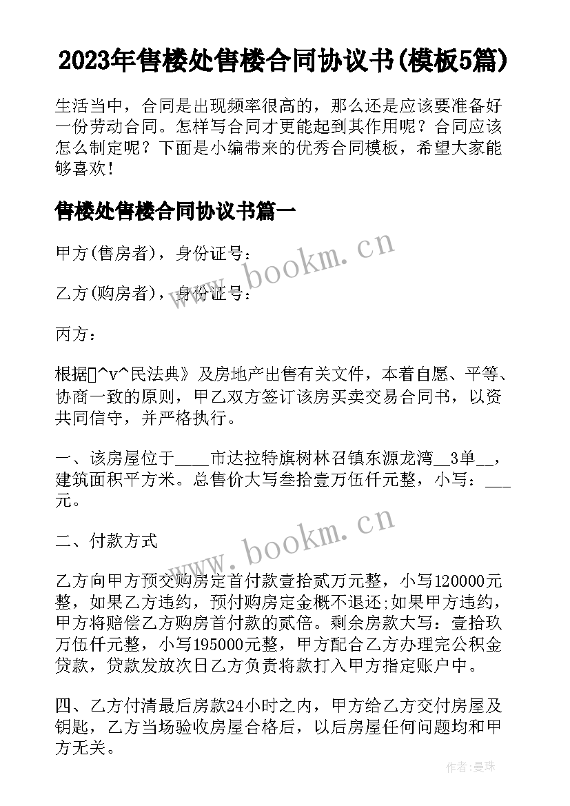 2023年售楼处售楼合同协议书(模板5篇)