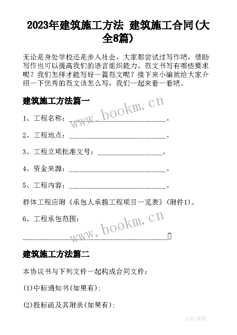 2023年建筑施工方法 建筑施工合同(大全8篇)