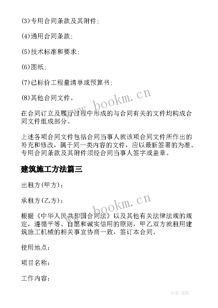 2023年建筑施工方法 建筑施工合同(大全8篇)