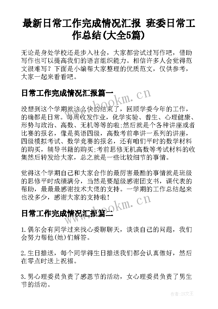 最新日常工作完成情况汇报 班委日常工作总结(大全5篇)